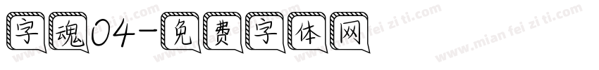 字魂04字体转换