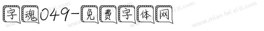 字魂049字体转换