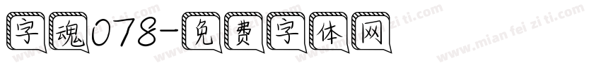 字魂078字体转换