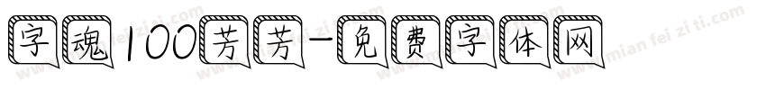 字魂100芳芳字体转换