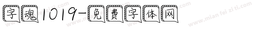 字魂1019字体转换