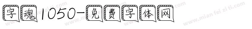 字魂1050字体转换
