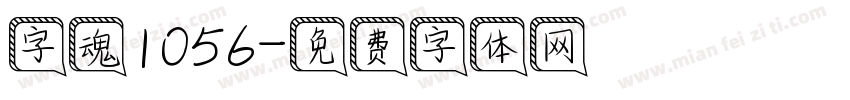 字魂1056字体转换
