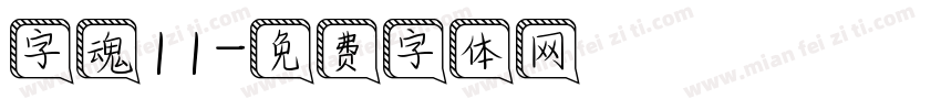 字魂11字体转换