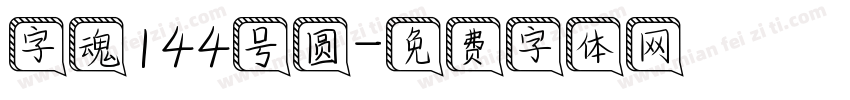 字魂144号圆字体转换