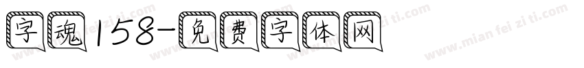 字魂158字体转换