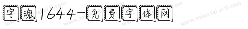 字魂1644字体转换