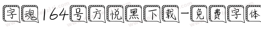 字魂164号方悦黑下载字体转换