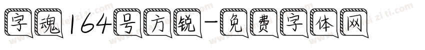 字魂164号方锐字体转换