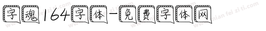 字魂164字体字体转换
