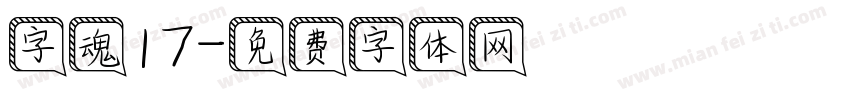 字魂17字体转换