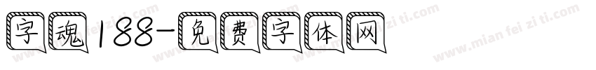 字魂188字体转换