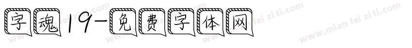 字魂19字体转换