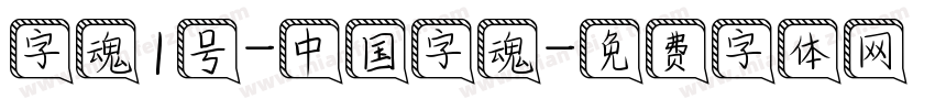 字魂1号-中国字魂字体转换