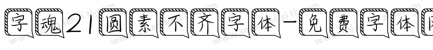 字魂21圆素不齐字体字体转换