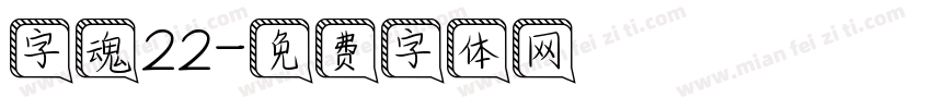 字魂22字体转换