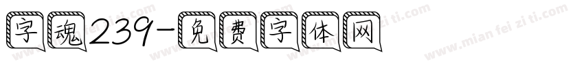 字魂239字体转换