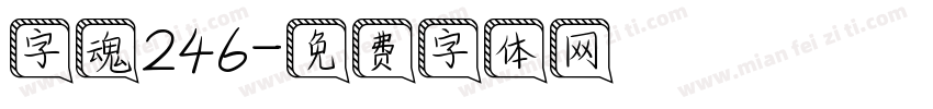字魂246字体转换