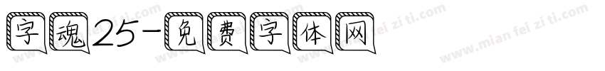 字魂25字体转换