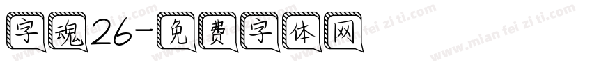 字魂26字体转换