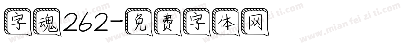 字魂262字体转换