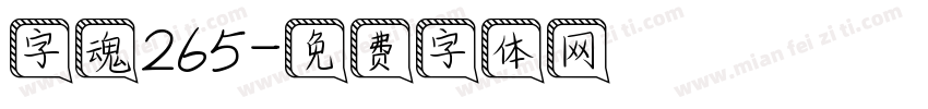 字魂265字体转换
