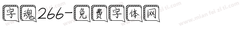 字魂266字体转换