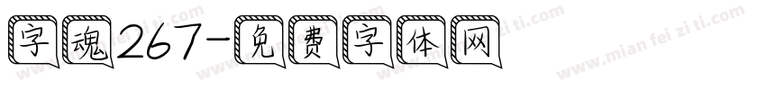 字魂267字体转换