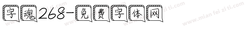 字魂268字体转换