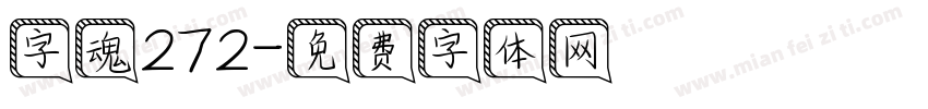 字魂272字体转换