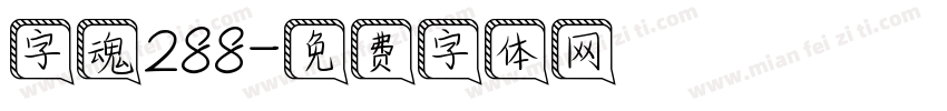 字魂288字体转换