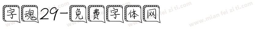 字魂29字体转换