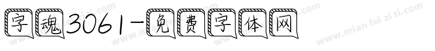 字魂3061字体转换