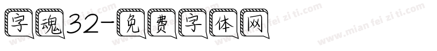 字魂32字体转换