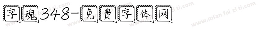 字魂348字体转换