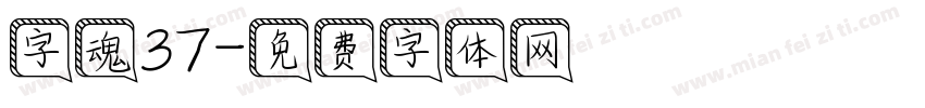 字魂37字体转换