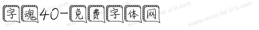 字魂40字体转换