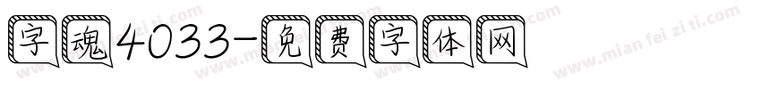 字魂4033字体转换