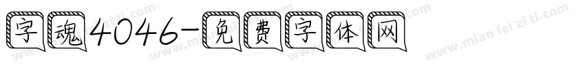 字魂4046字体转换