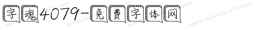 字魂4079字体转换