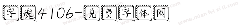 字魂4106字体转换