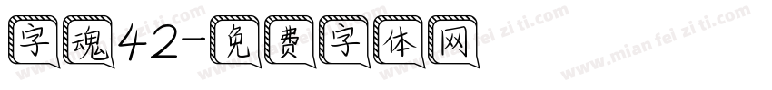 字魂42字体转换