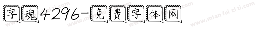 字魂4296字体转换