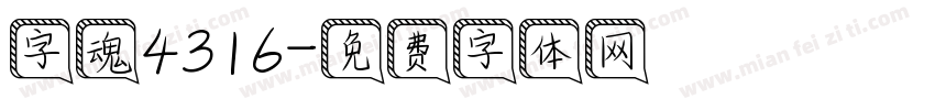 字魂4316字体转换