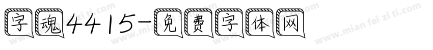 字魂4415字体转换