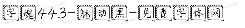 字魂443-魅动黑字体转换