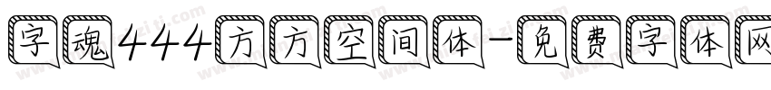 字魂444方方空间体字体转换