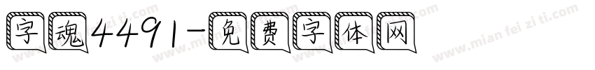 字魂4491字体转换