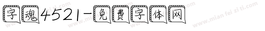 字魂4521字体转换