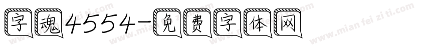 字魂4554字体转换